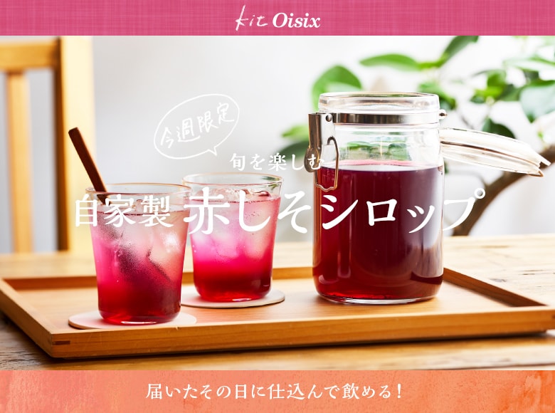 赤しそシロップ