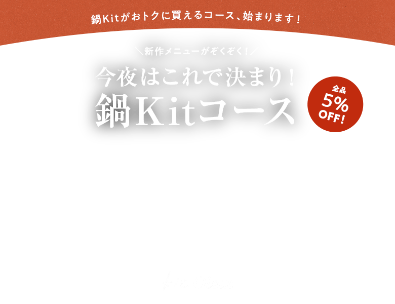 鍋kitコース ｏｉｓｉｘ おいしっくす