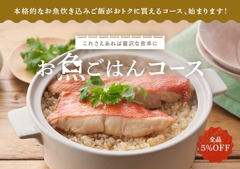 お魚ごはんコース