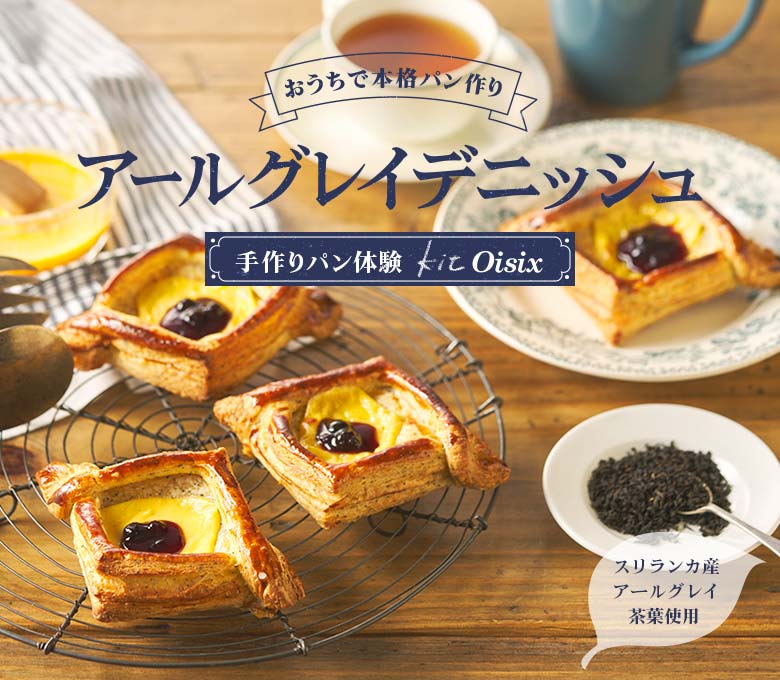アールグレイデニッシュ
