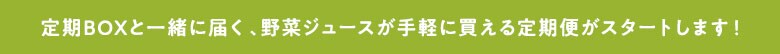 野菜ジュースが手軽に買える定期便がスタートします!