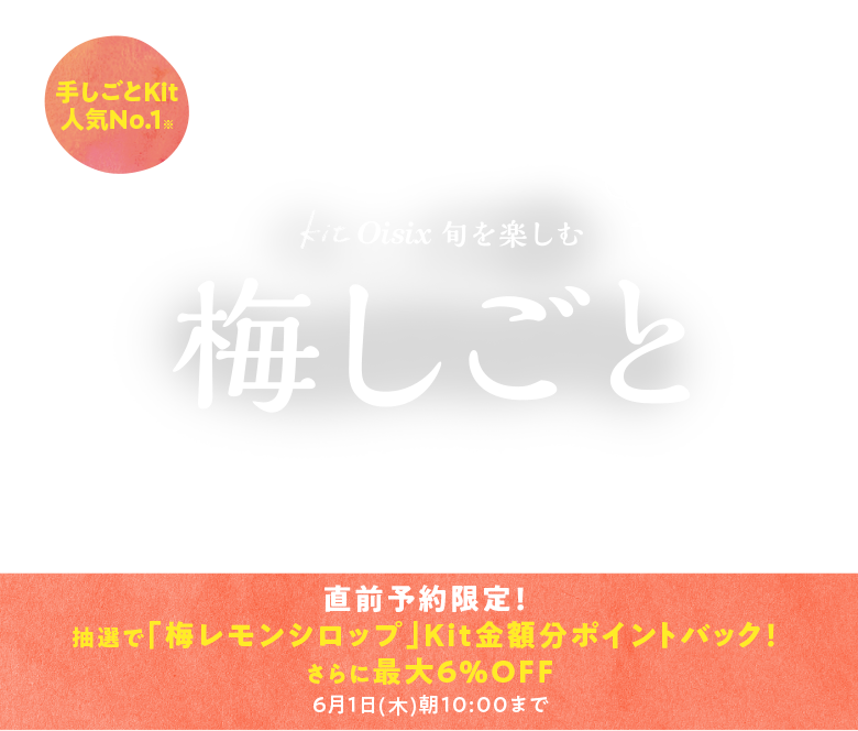 予約商品一覧｜有機野菜などの安全食材宅配 Oisix