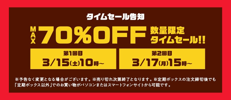 タイムセール