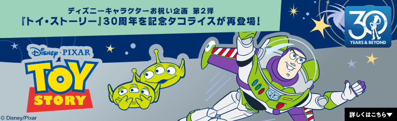 <トイ・ストーリ>タコライス