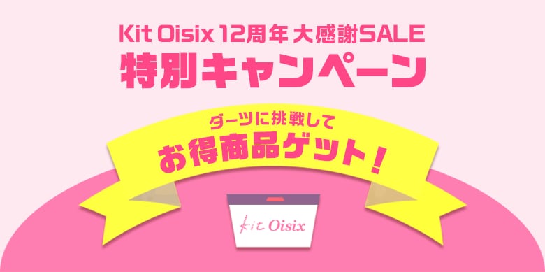 ダーツに挑戦してお得商品ゲット
