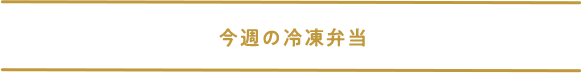 今週の冷凍弁当