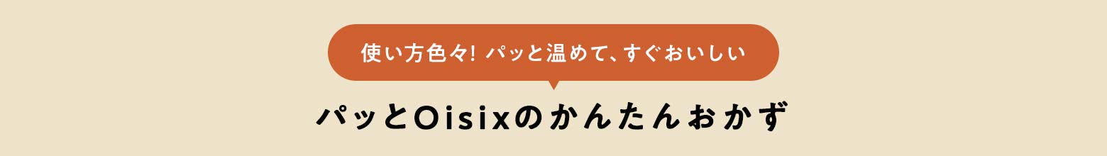 ちゃんとOisix
