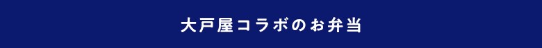 大戸屋コラボのお弁当