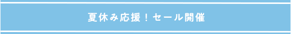 夏休み応援！セール開催