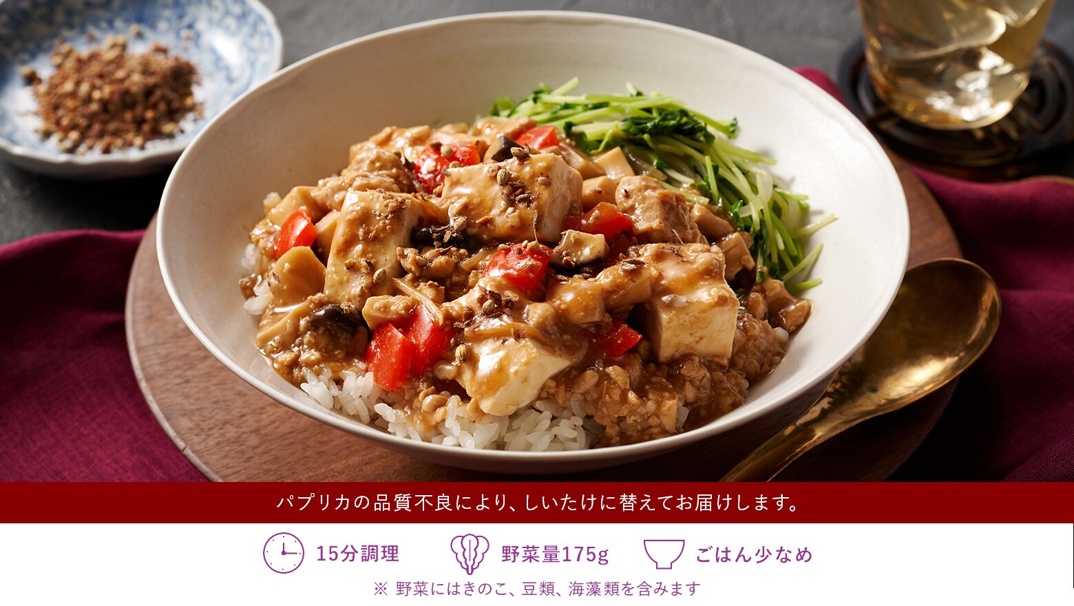 香味野菜の旨みが決め手!<br>デュカ香る彩り麻婆丼