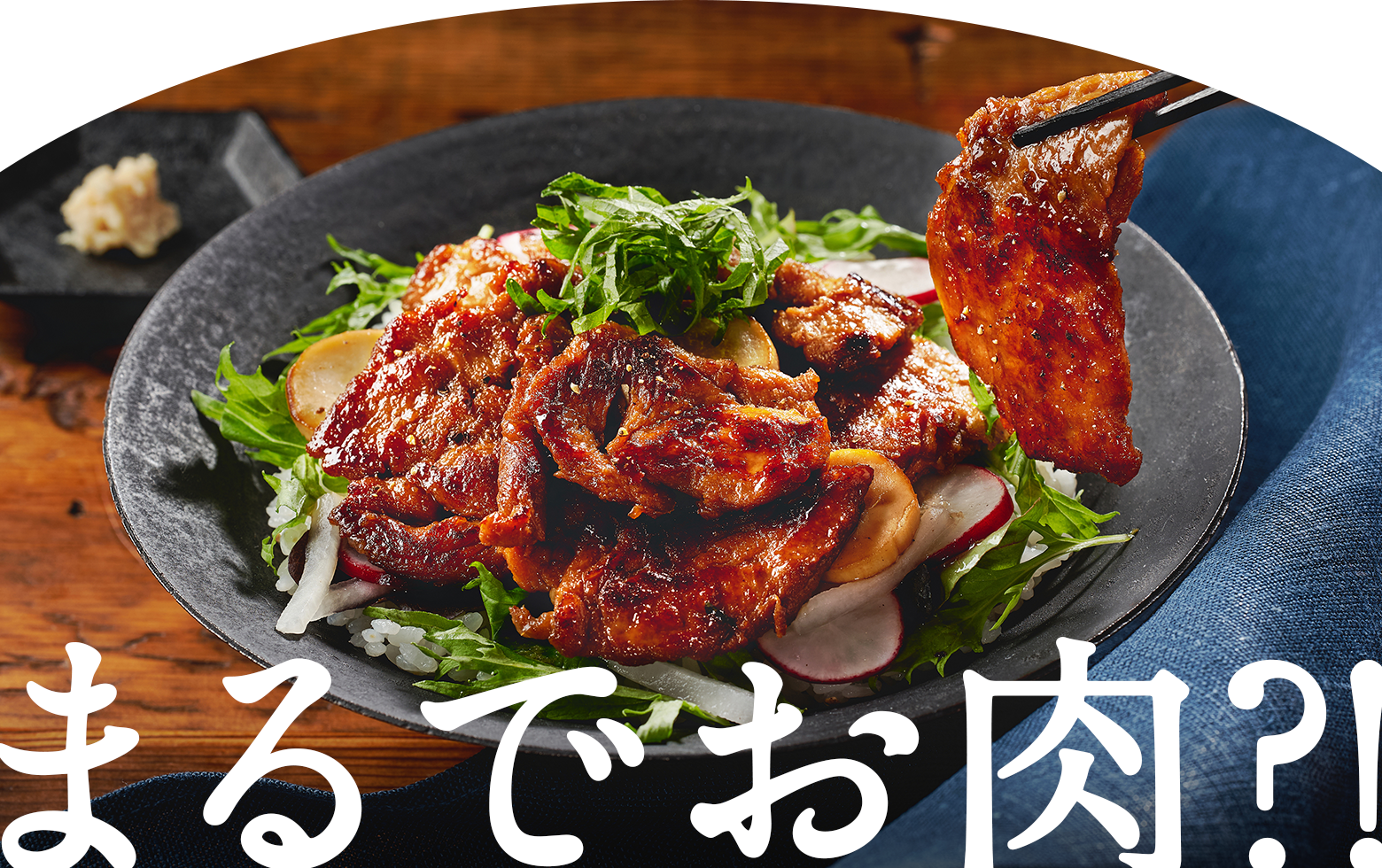 まるでお肉?!