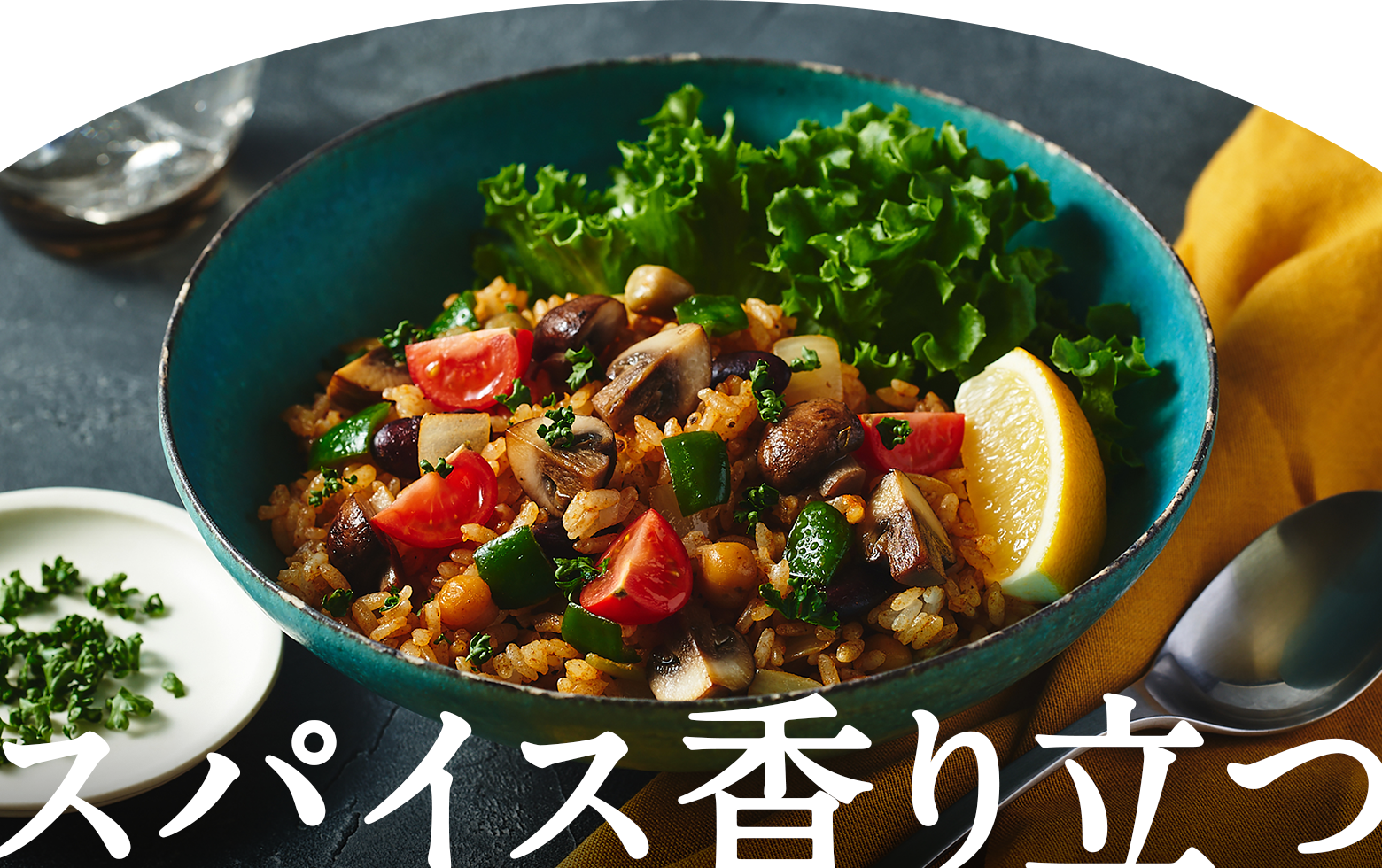スパイス香り立つ