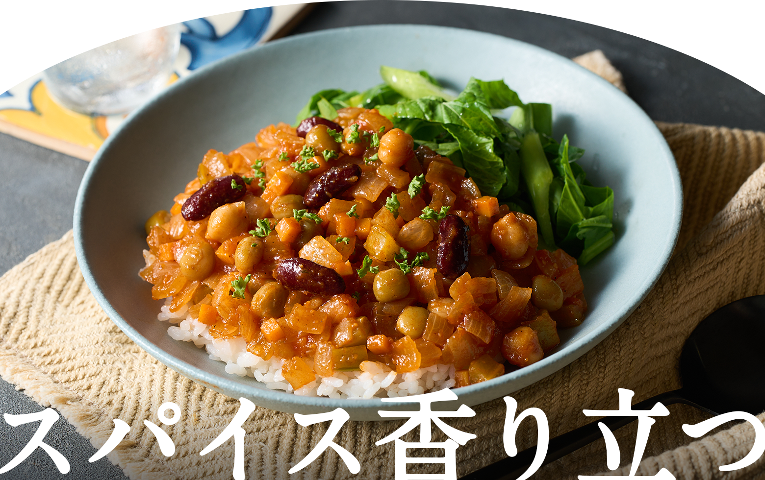 スパイス香り立つ