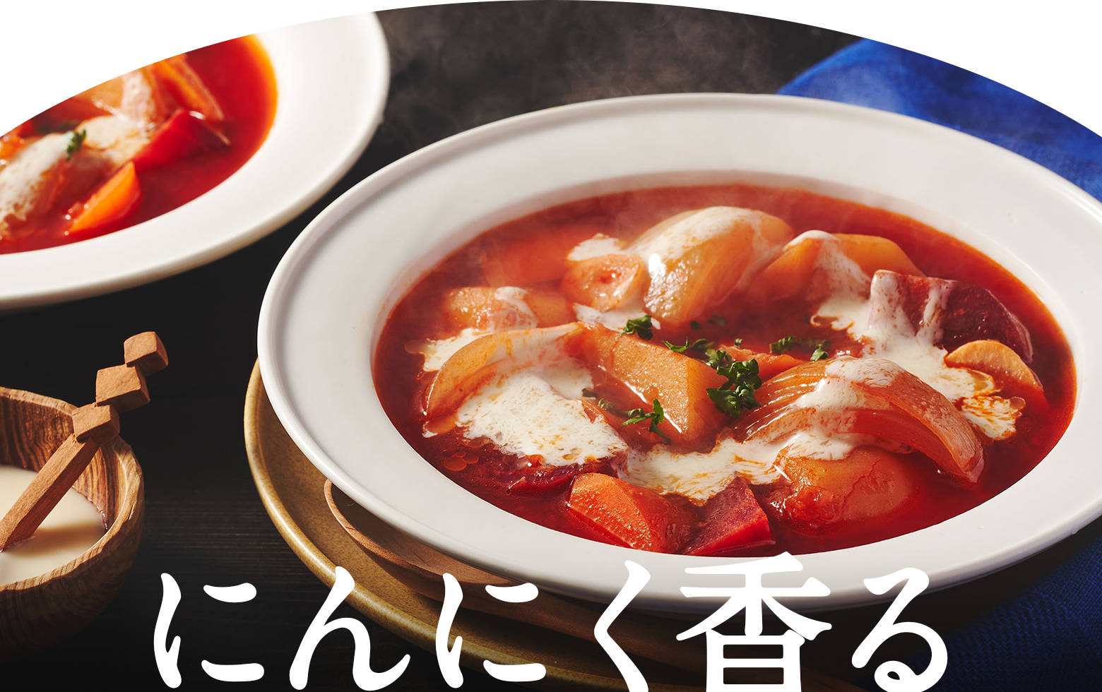 にんにく香る