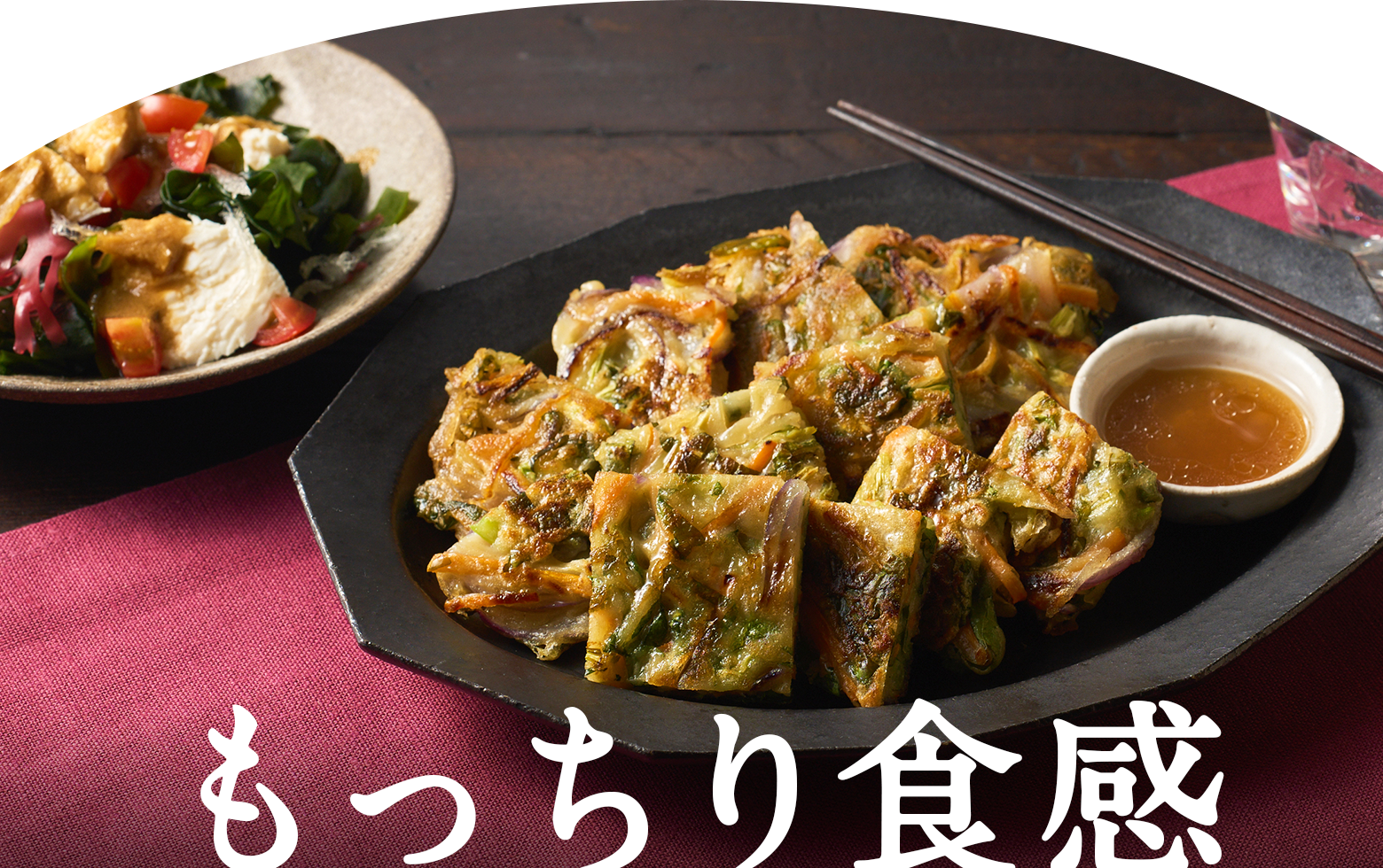 もっちり食感