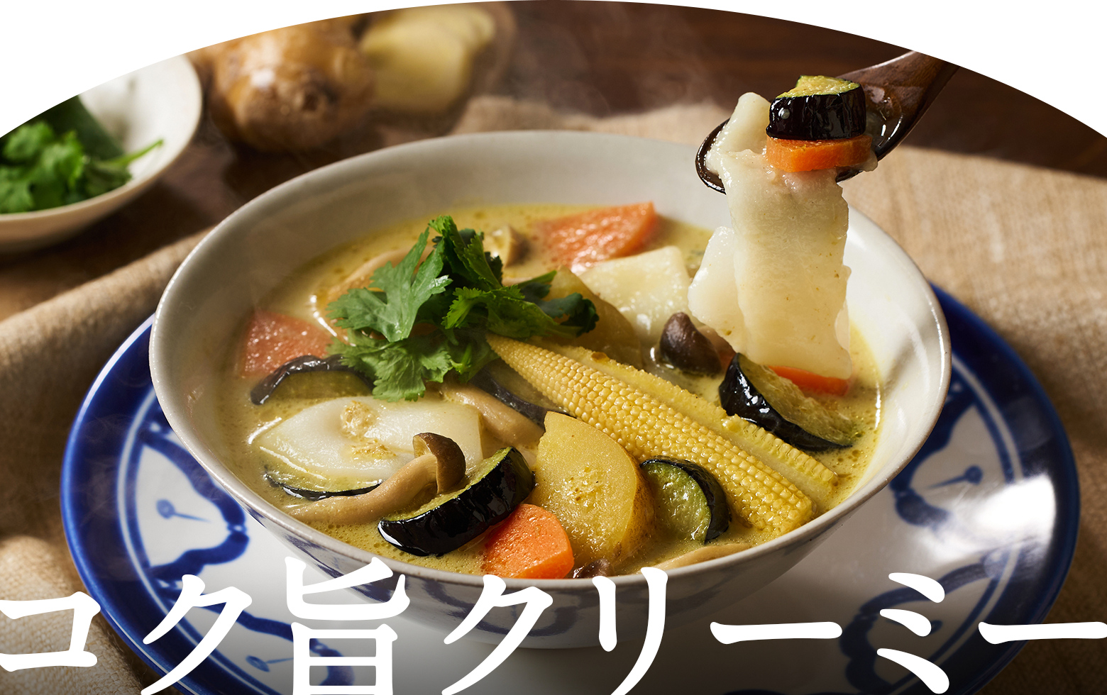 コク旨クリーミー