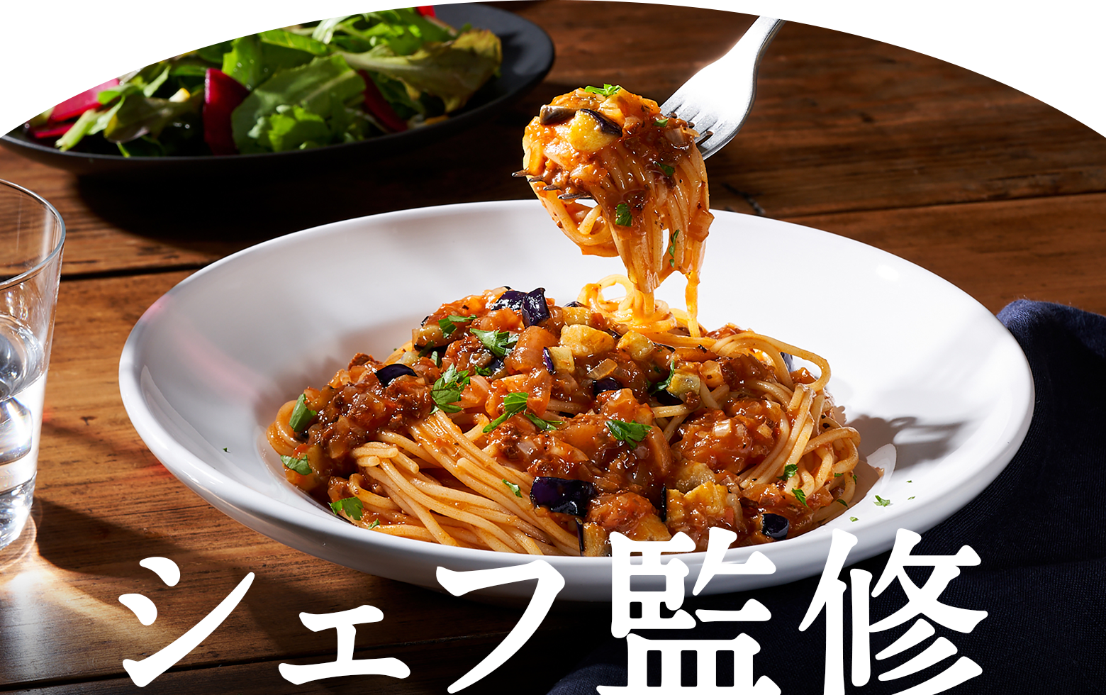 シェフ監修