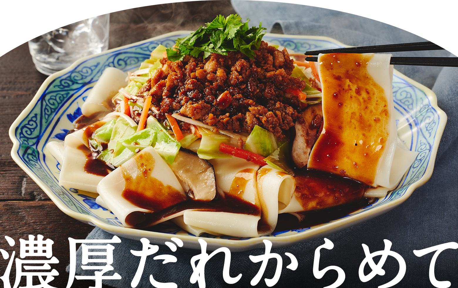濃厚だれからめて