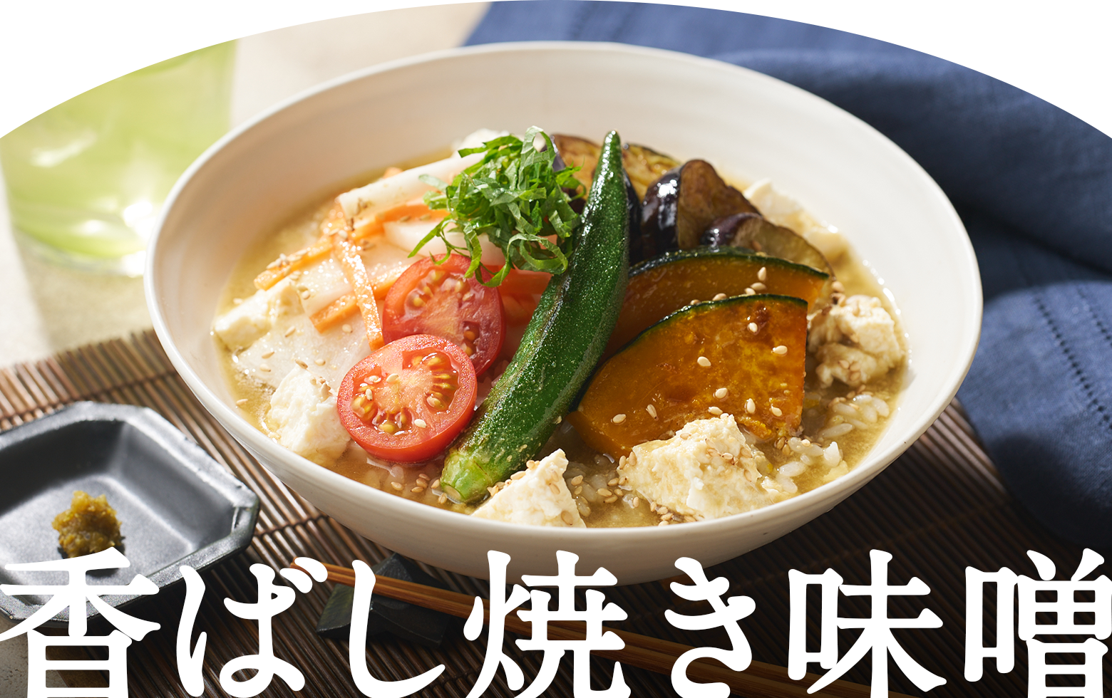 香ばし焼き味噌