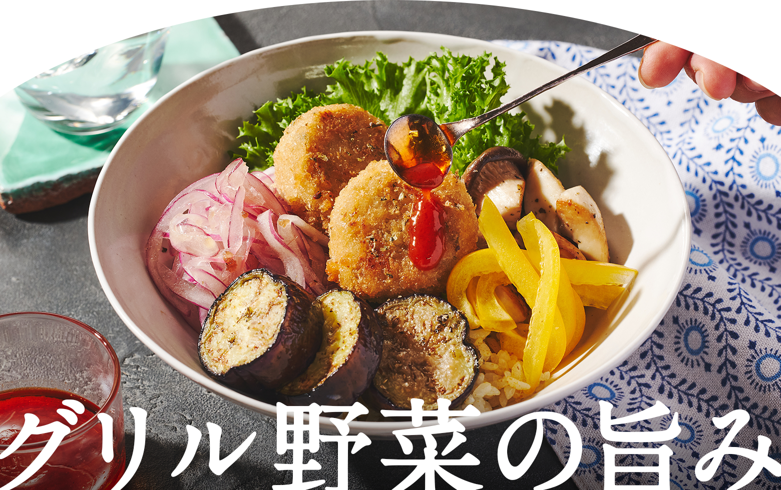 グリル野菜の旨み