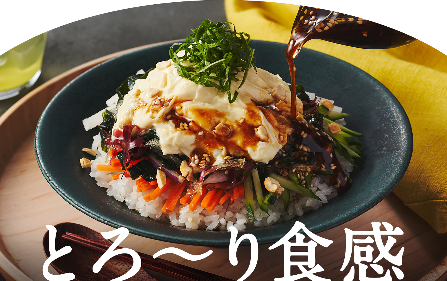 とろ~り食感