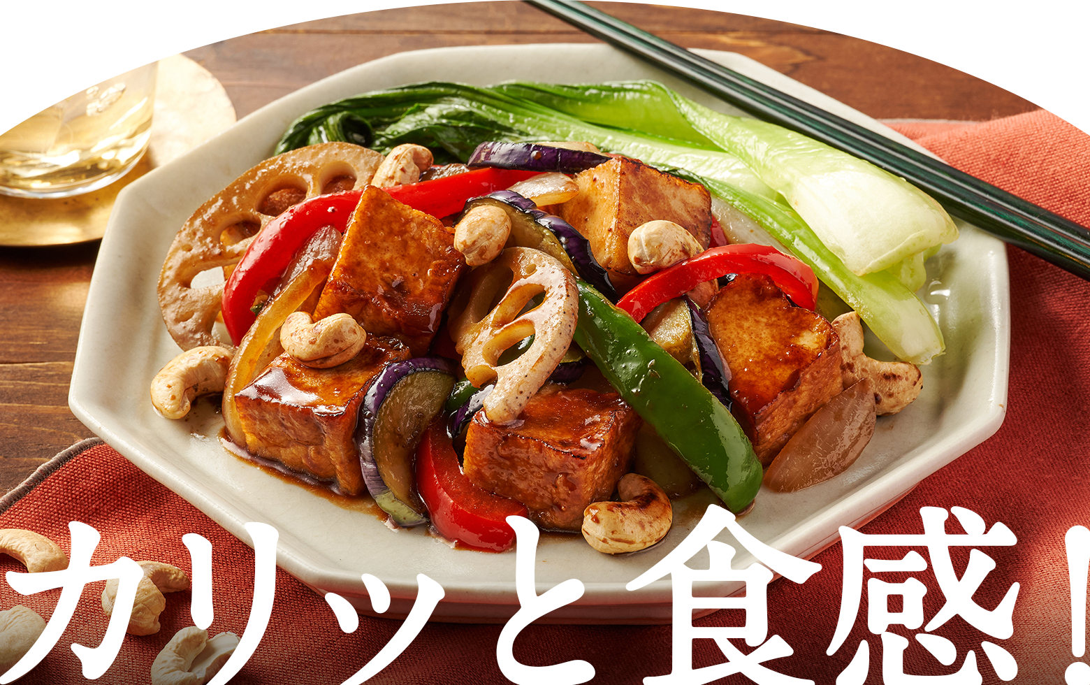 カリッと食感!