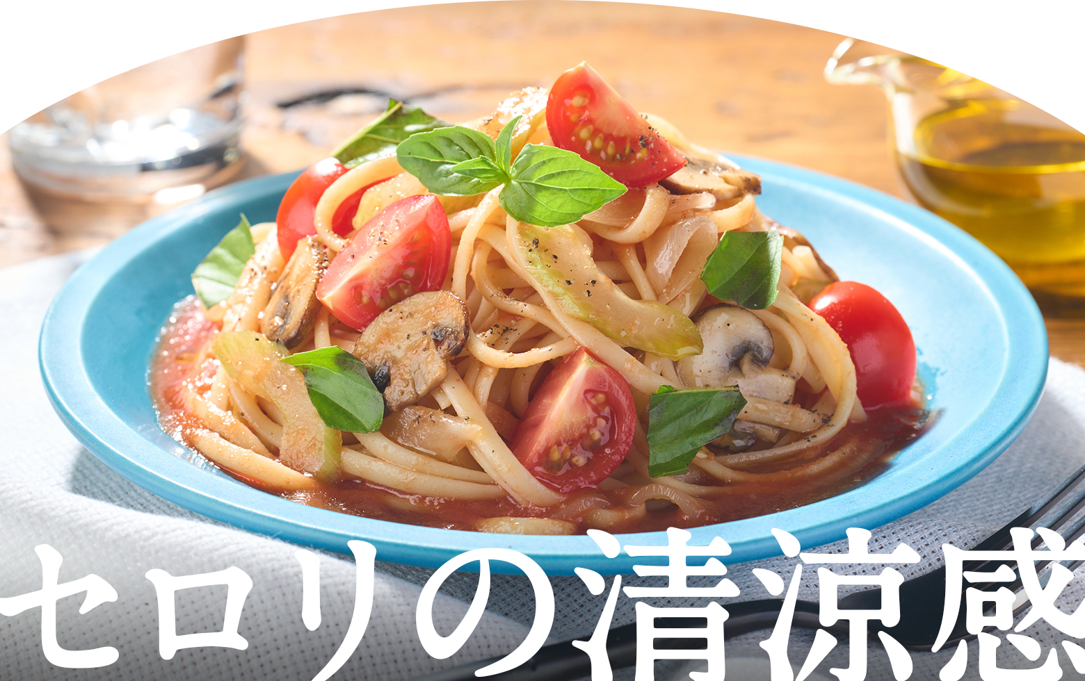 セロリの清涼感