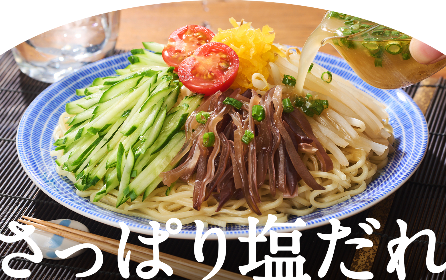 さっぱり塩だれ