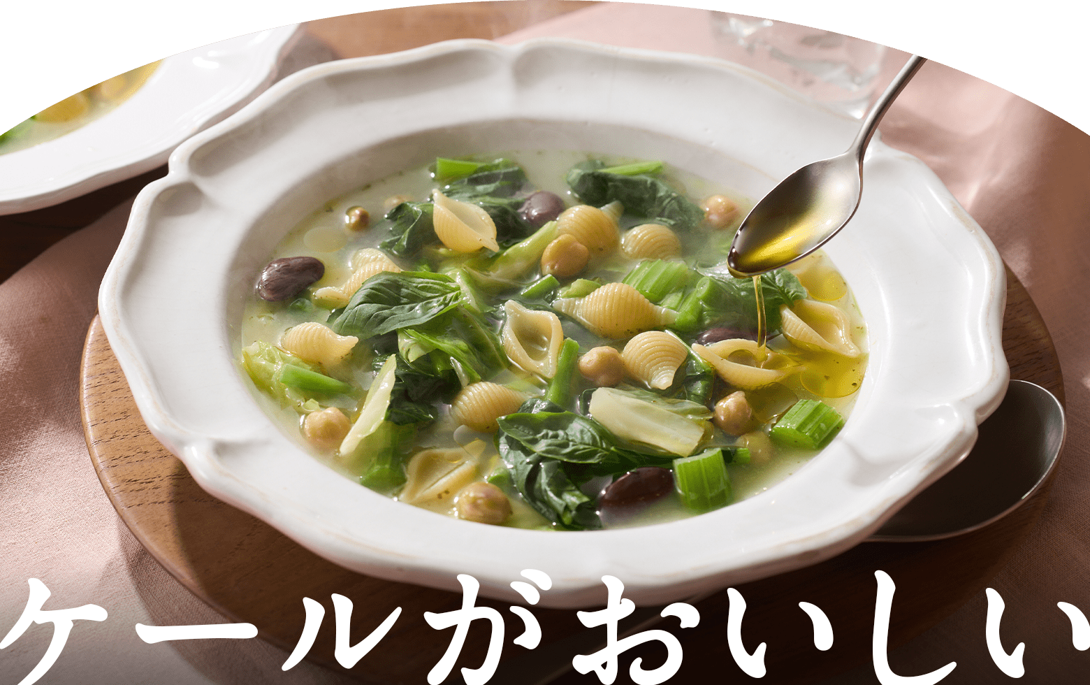 ケールがおいしい