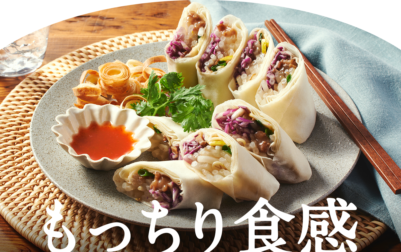 もっちり食感