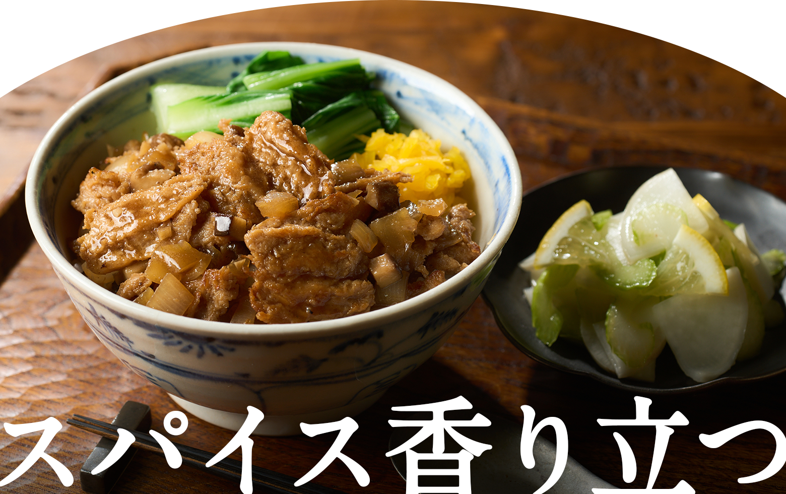 スパイス香り立つ