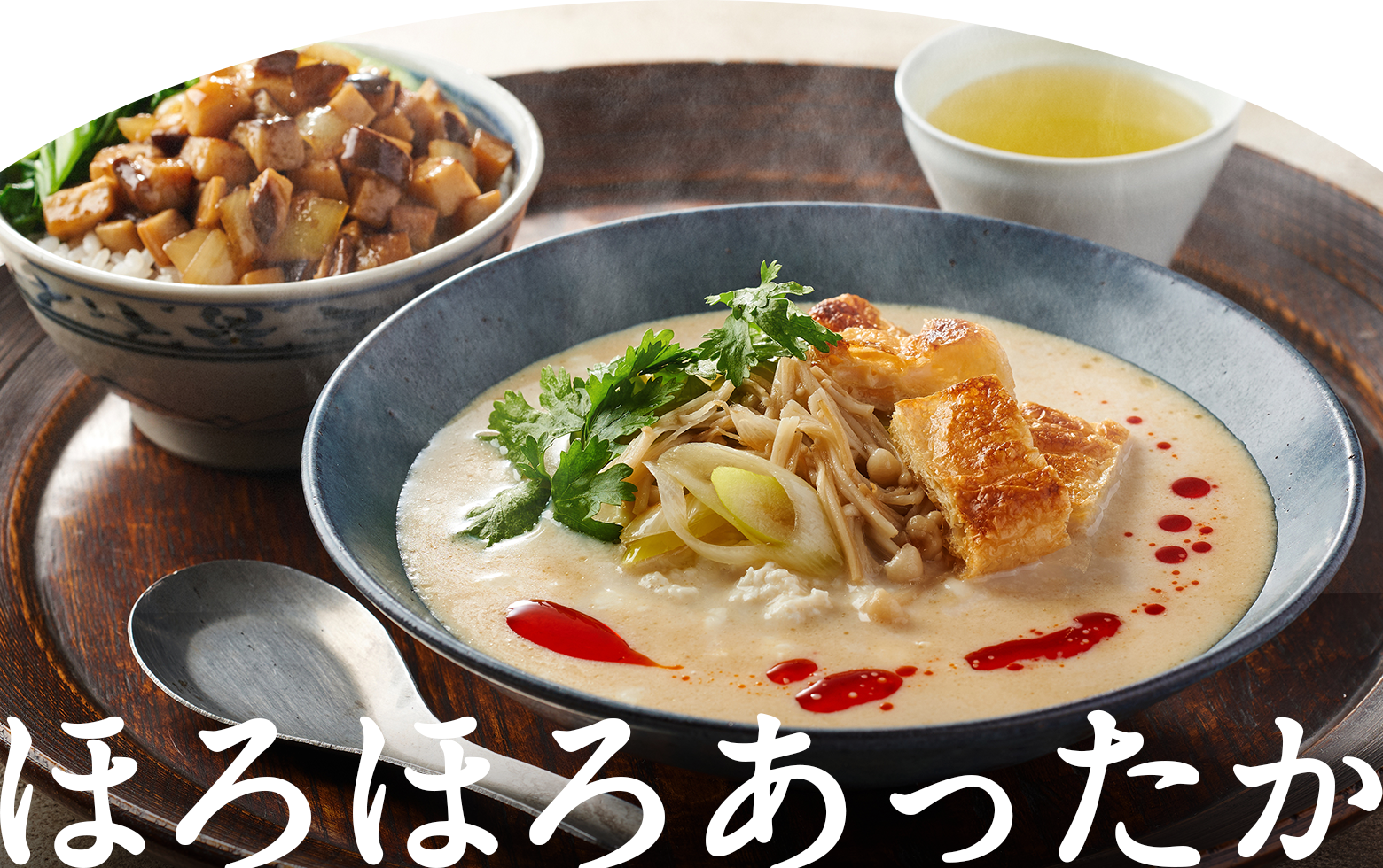 ほろほろあったか