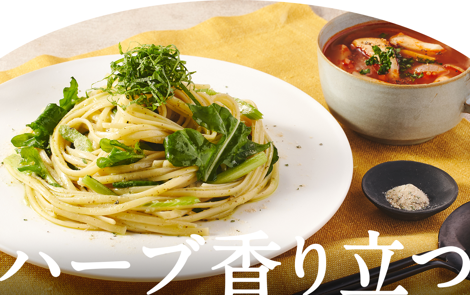 ハーブ香り立つ