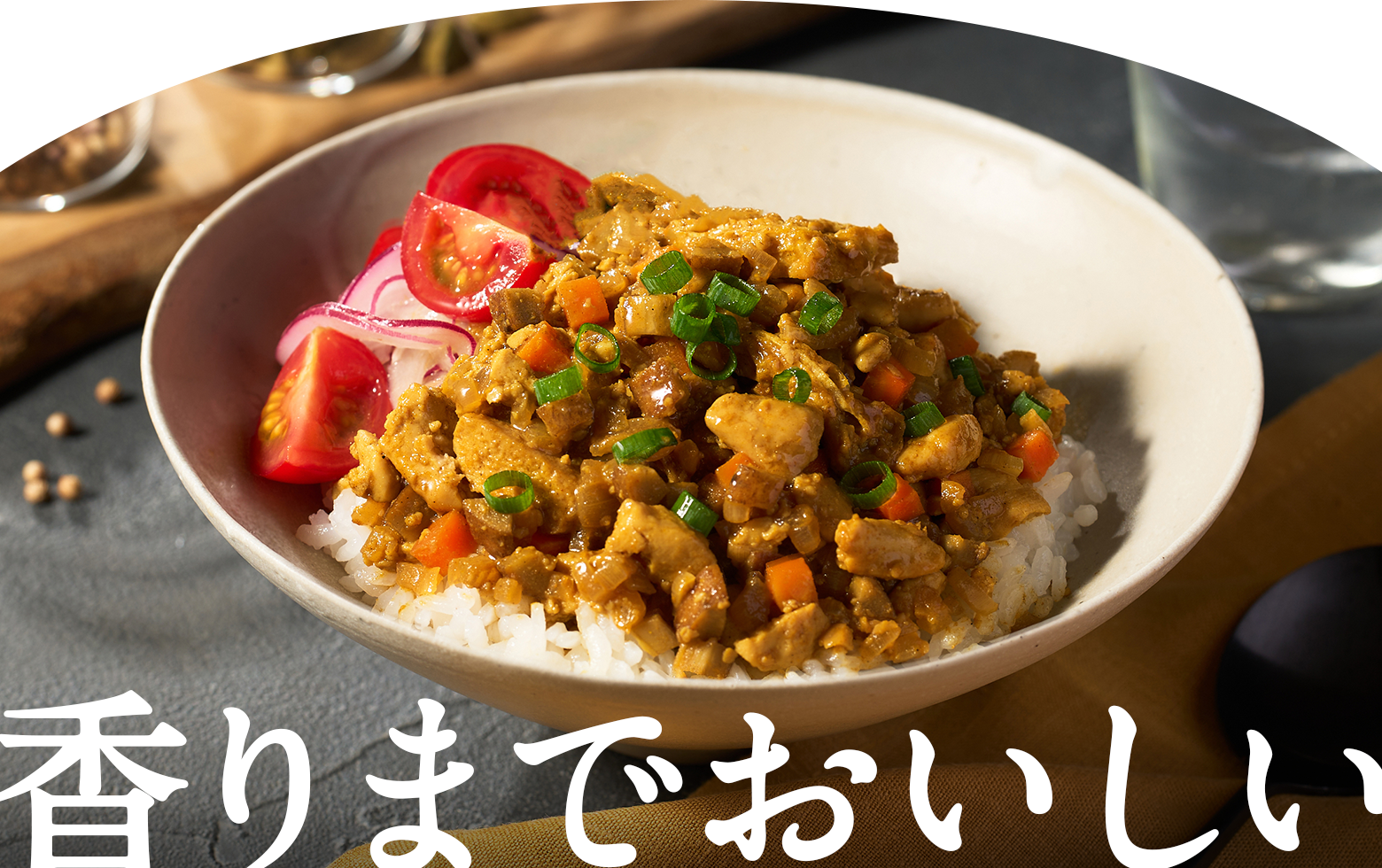 香りまでおいしい