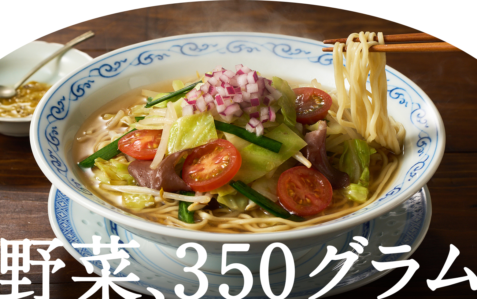 野菜、350グラム