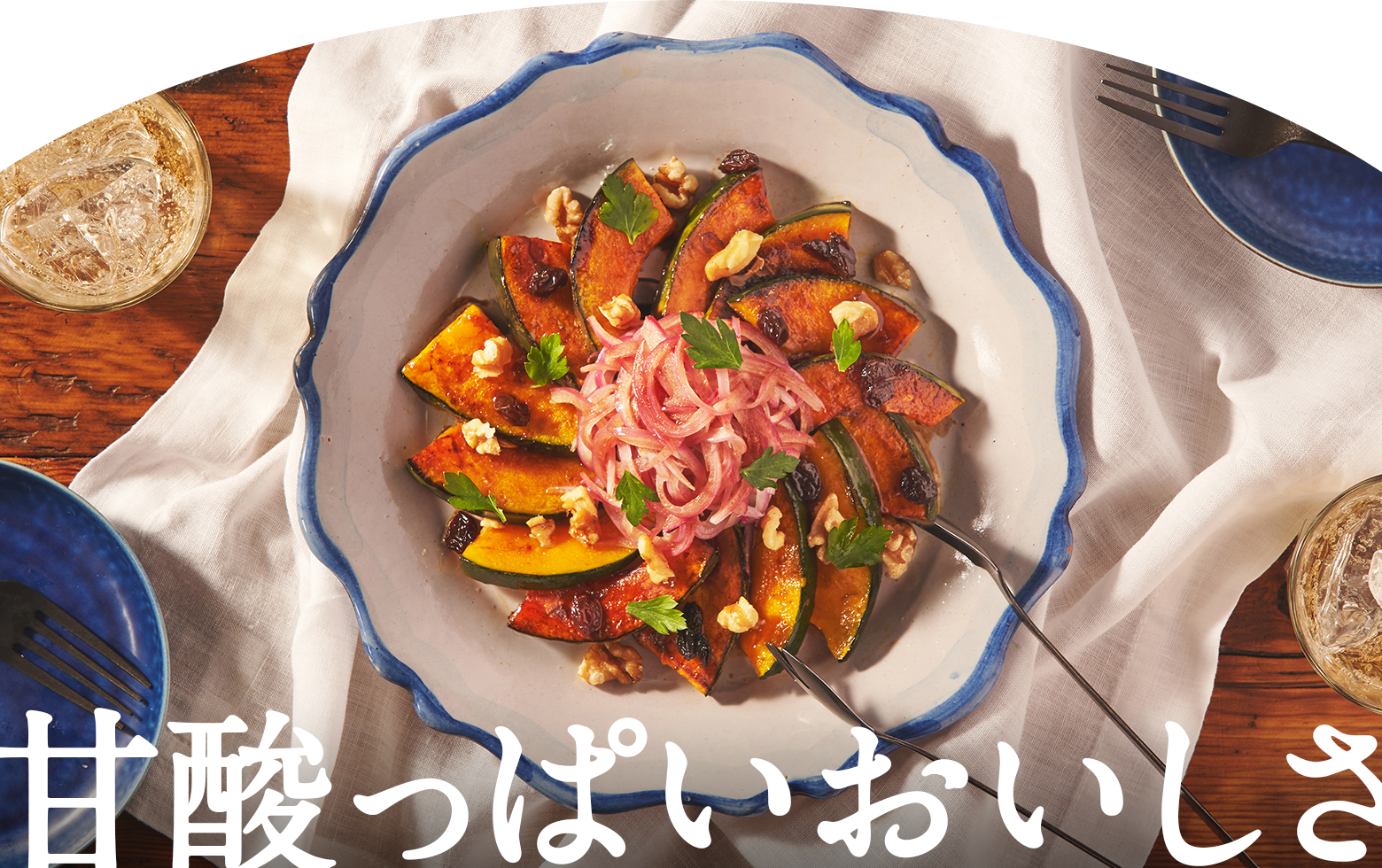 甘酸っぱいおいしさ