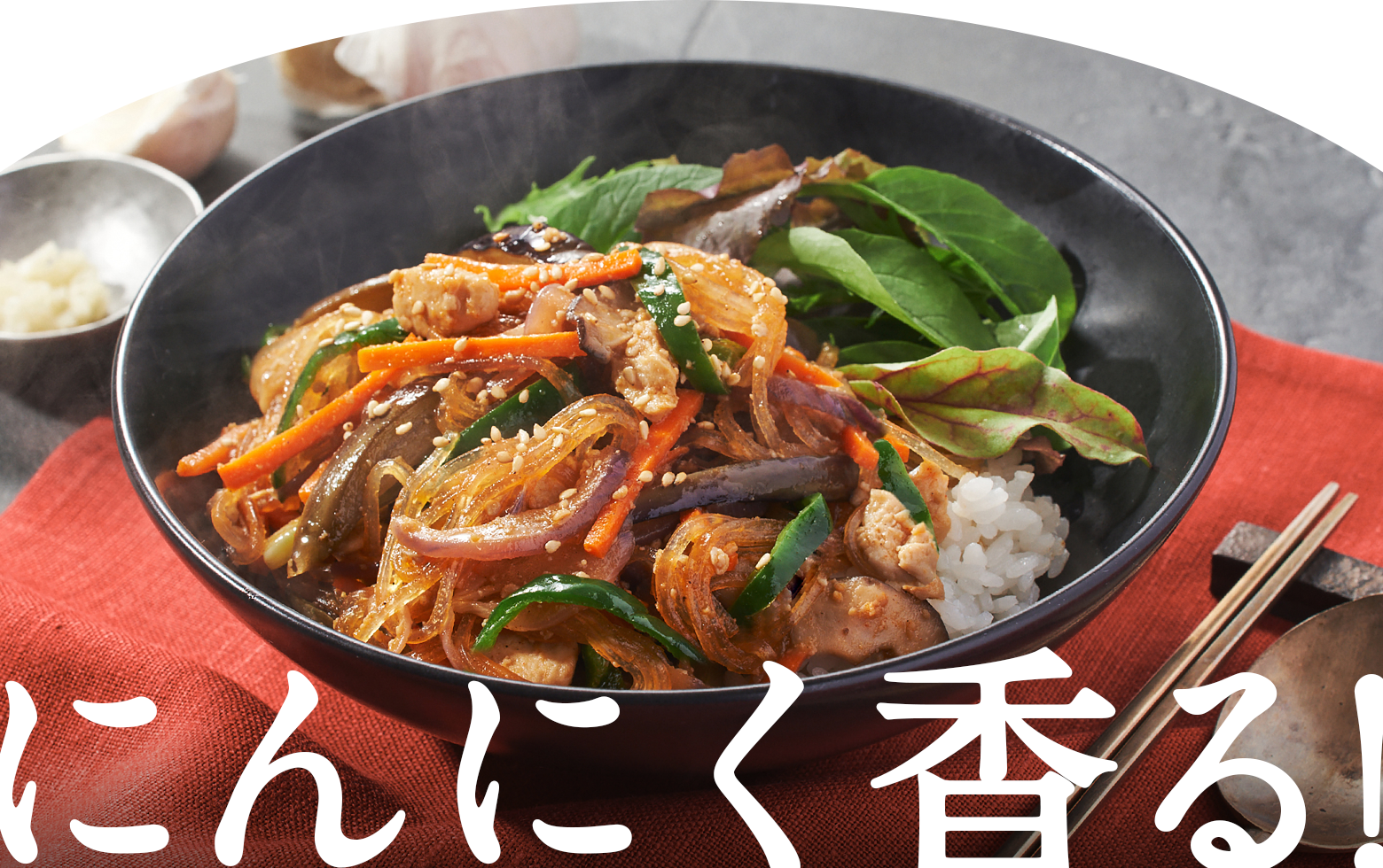 にんにく香る!