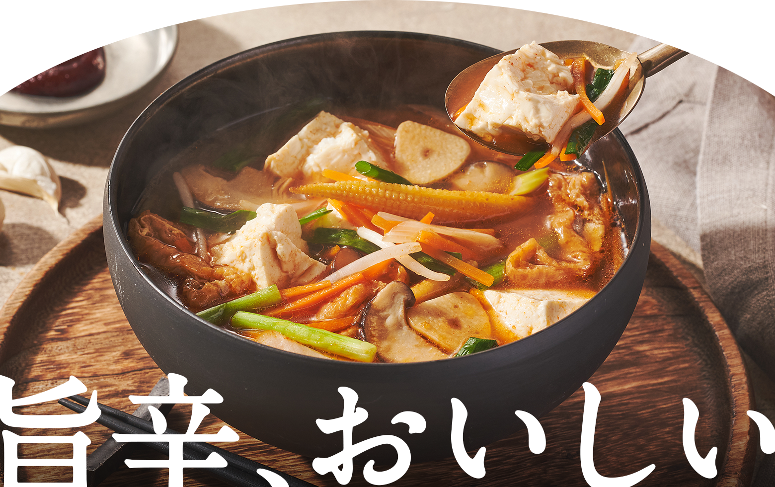 旨辛、おいしい