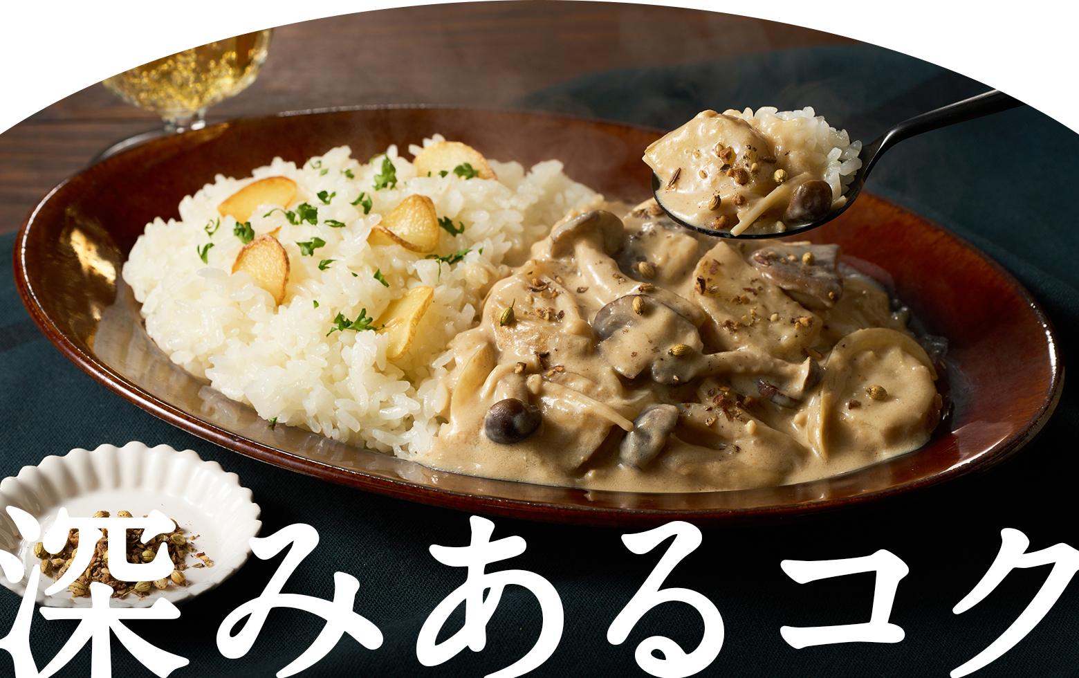 深みあるコク