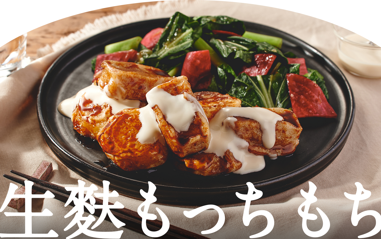 生麩もっちもち