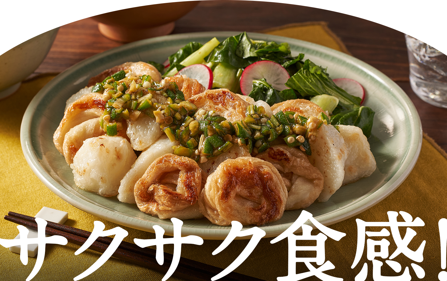 サクサク食感!