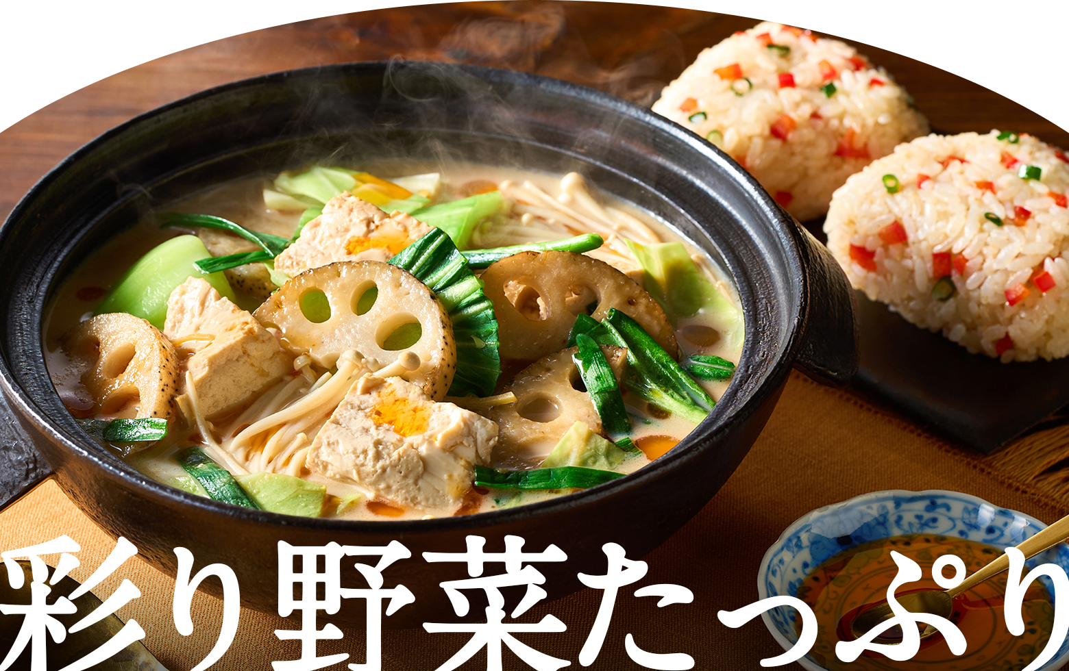 彩り野菜たっぷり