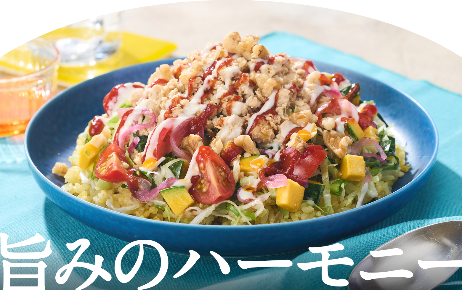 旨みのハーモニー