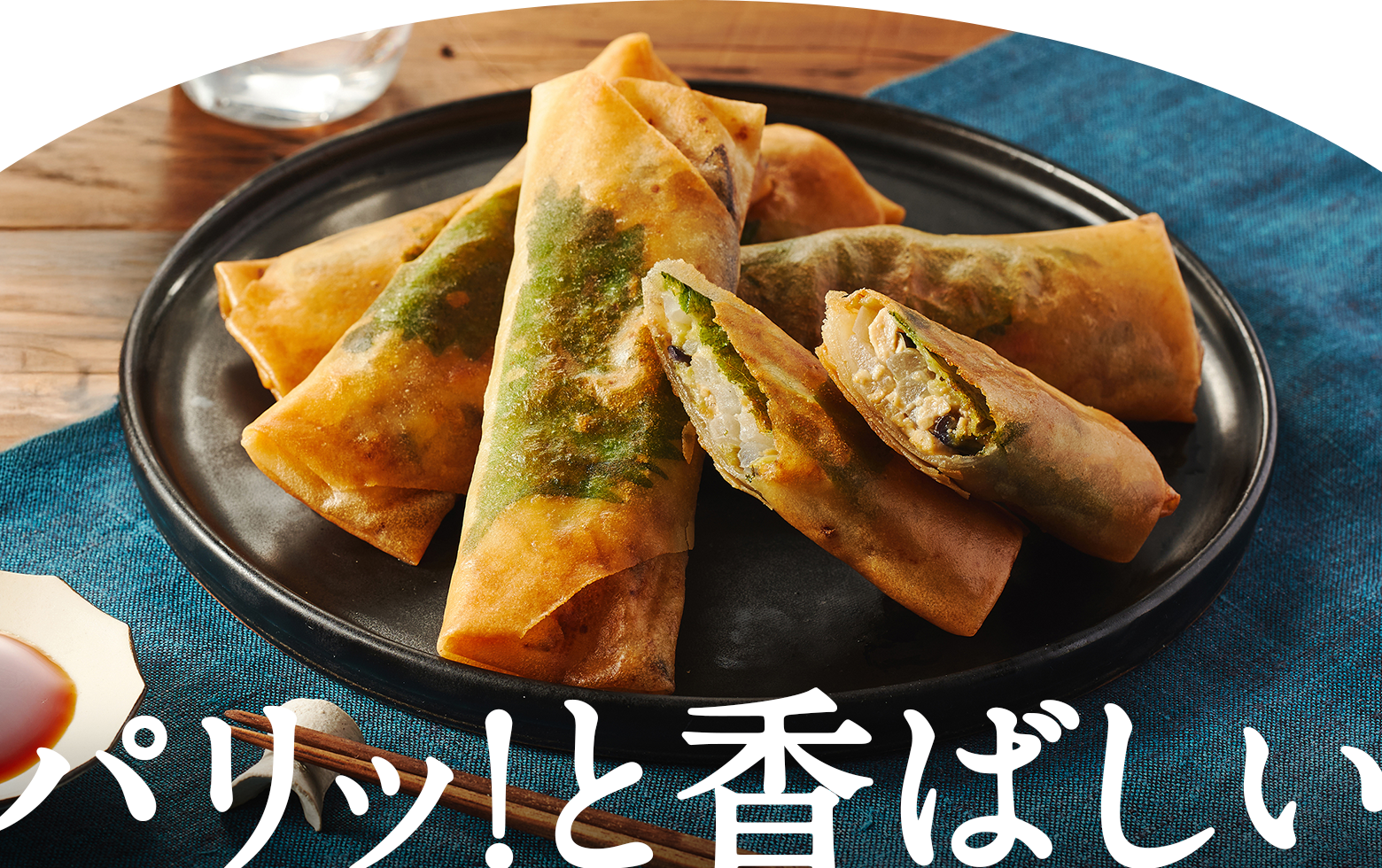 パリッ!と香ばしい