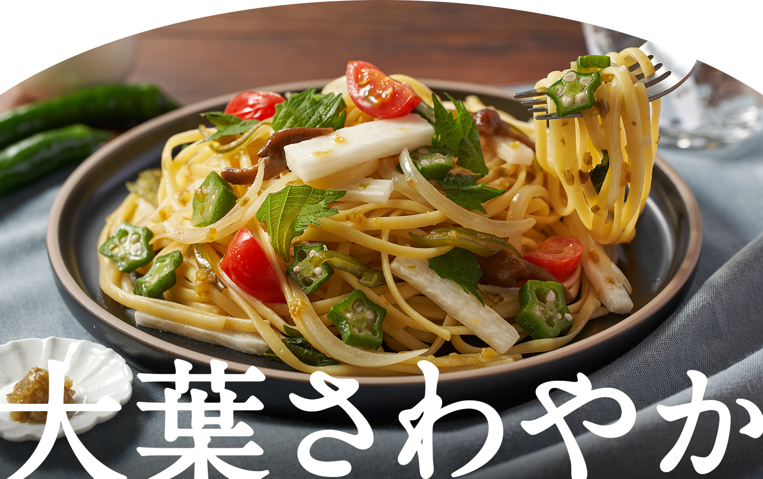 大葉さわやか