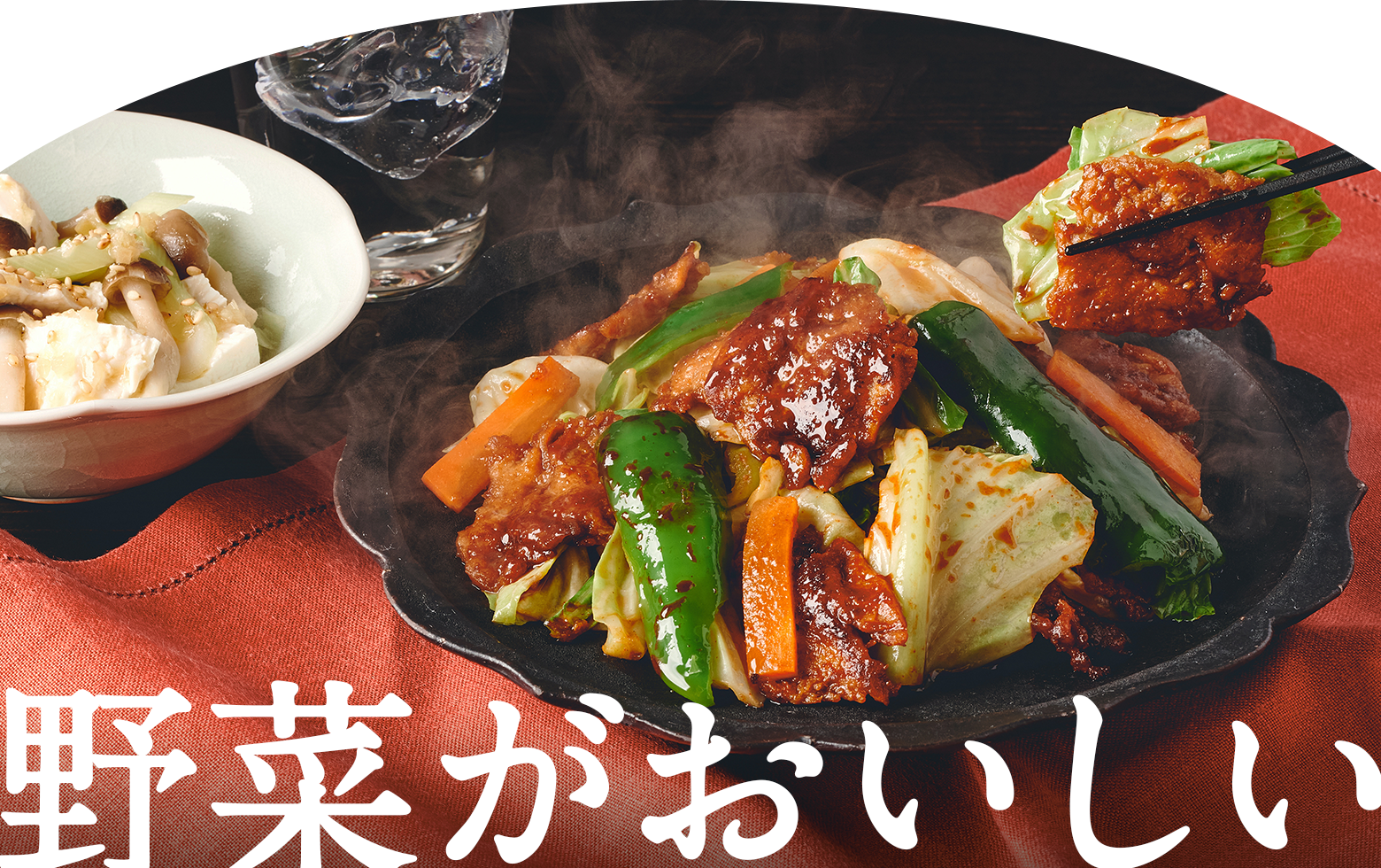 野菜がおいしい