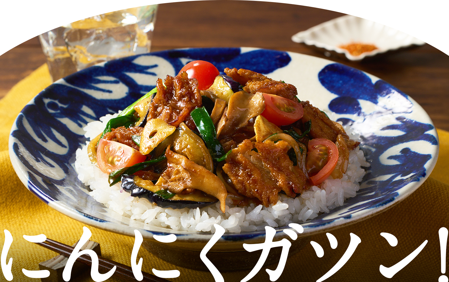 にんにくガツン!