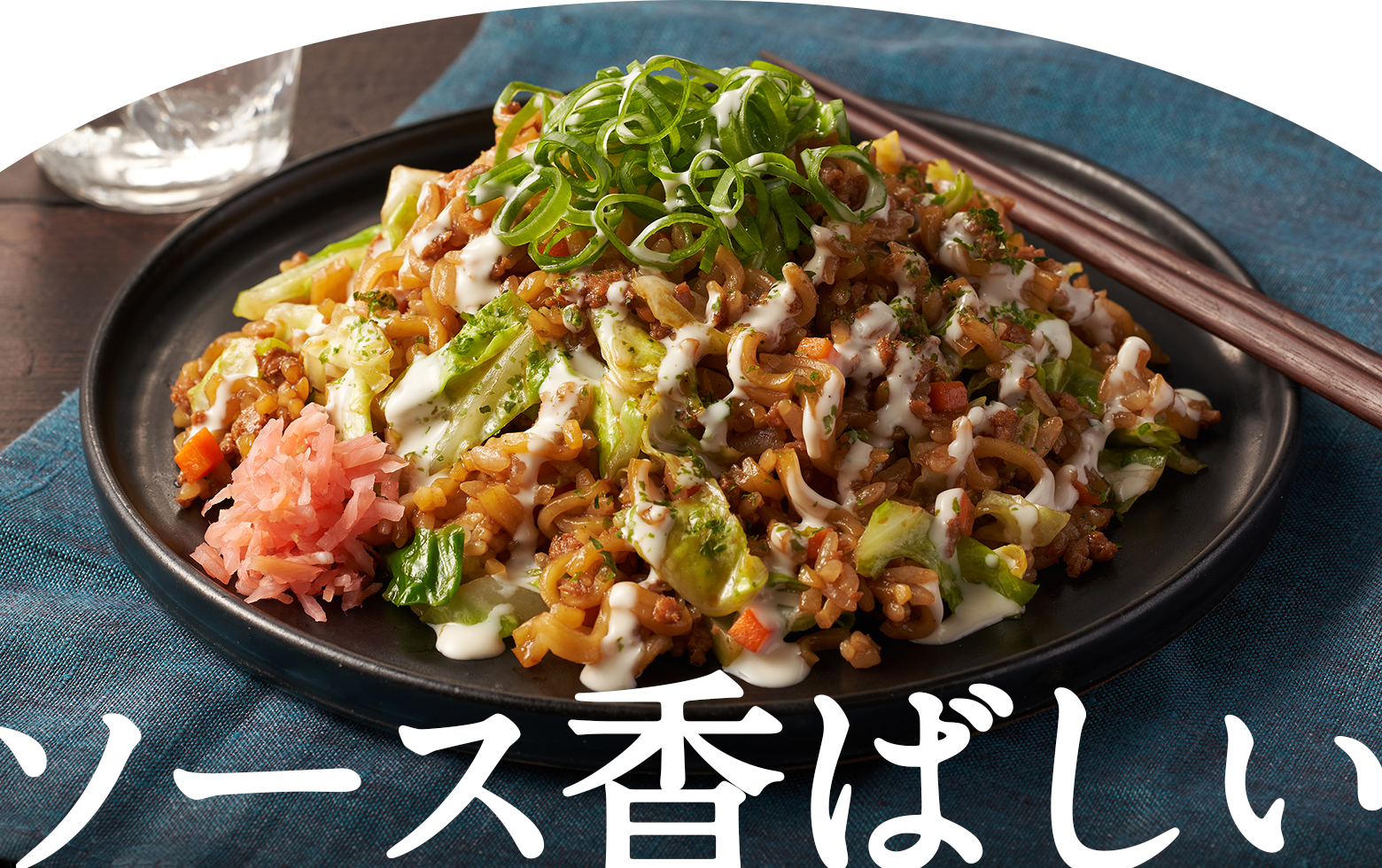 ソース香ばしい
