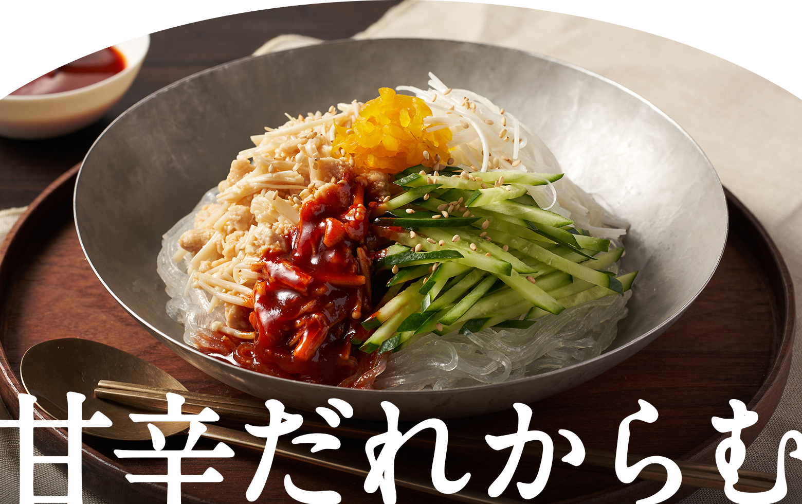 甘辛だれからむ