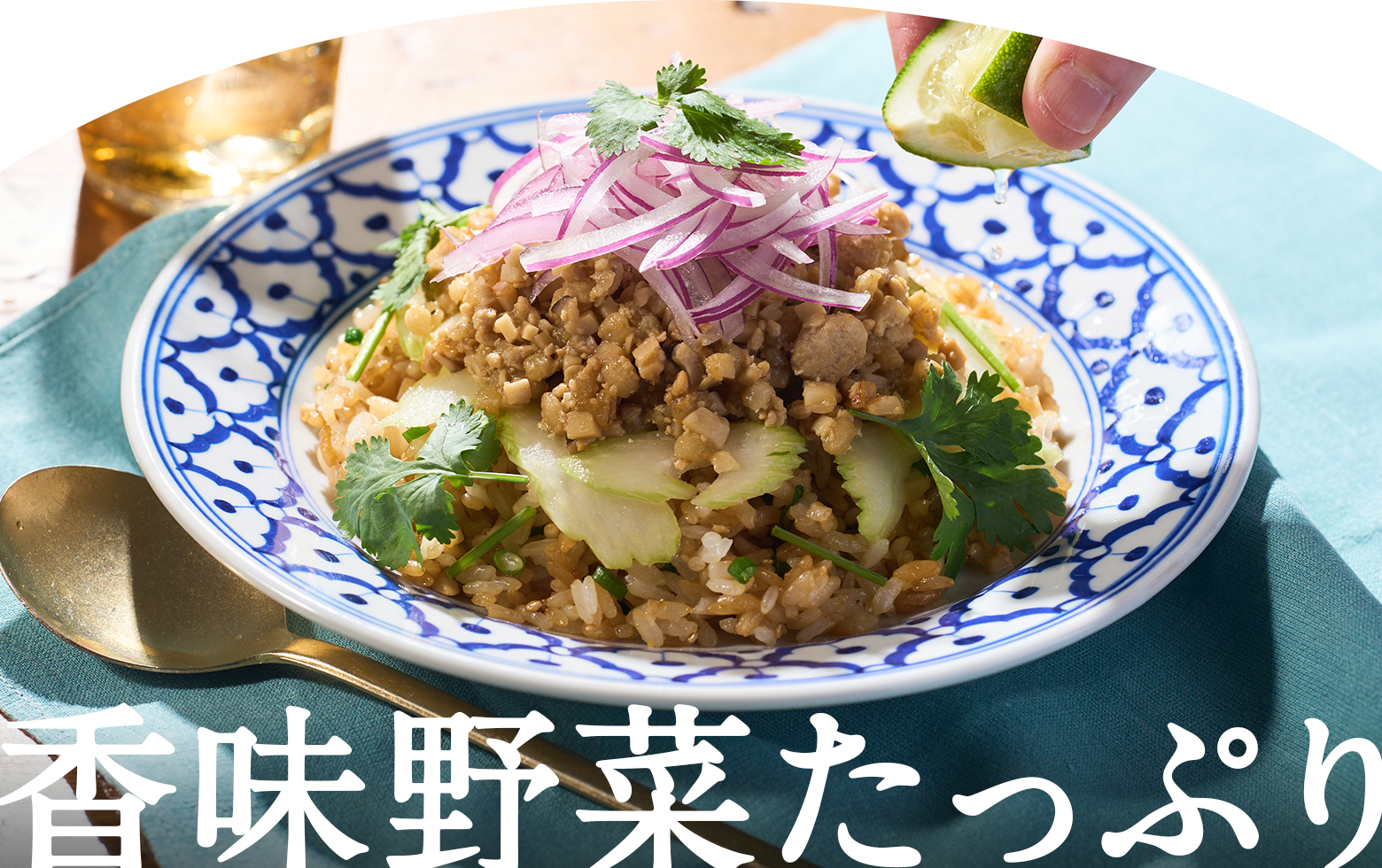 香味野菜たっぷり
